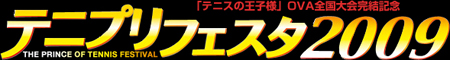 テニプリフェスタ2009