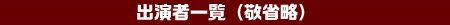 出演者一覧(敬称略)