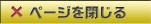 ページを閉じる