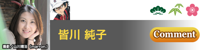 越前 リョーマ 役／皆川 純子