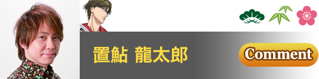 手塚 国光 役／置鮎 龍太郎