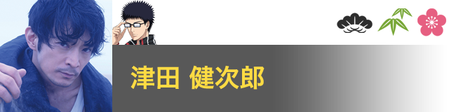 乾 貞治 役／津田 健次郎