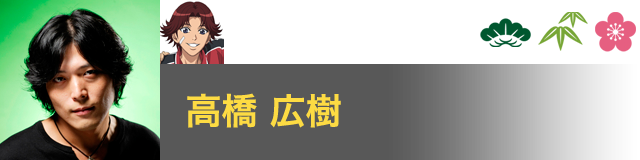 菊丸 英二 役／高橋 広樹