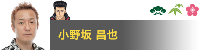 桃城 武 役／小野坂 昌也