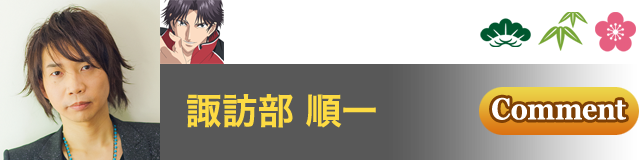 跡部 景吾 役／諏訪 部順一