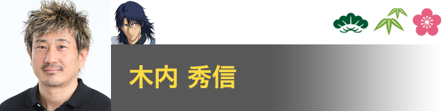 忍足 侑士 役／木内 秀信