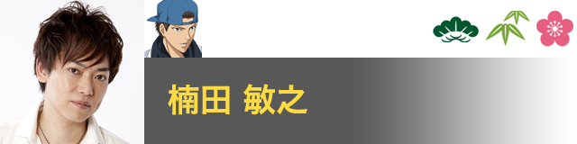 宍戸 亮 役／楠田 敏之