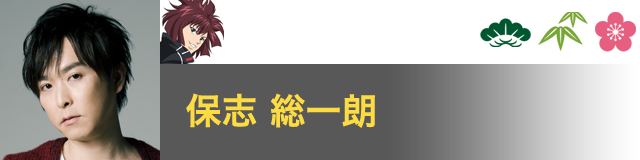 向日 岳人 役／保志 総一朗