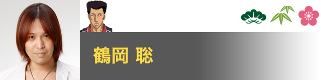 樺地 崇弘 役／鶴岡 聡