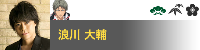 鳳 長太郎 役／浪川 大輔