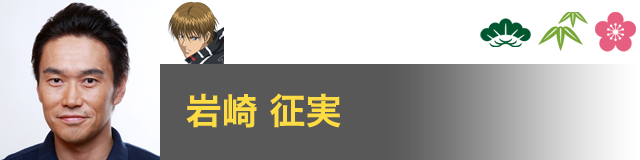 日吉 若 役／岩崎 征実