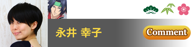 幸村 精市 役／永井 幸子