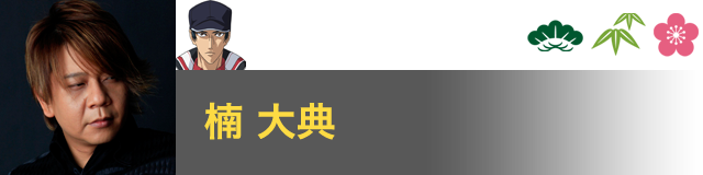 真田 弦一郎 役／楠 大典