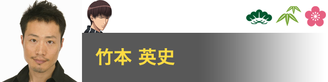 柳 蓮二 役／竹本 英史