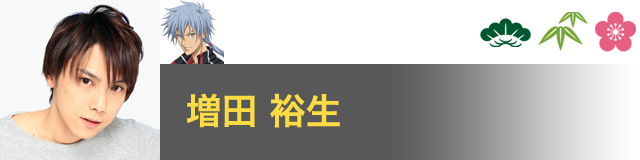 仁王 雅治 役／増田 裕生