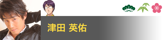 柳生 比呂士 役／津田 英佑