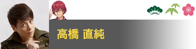 丸井 ブン太 役／高橋 直純