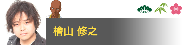 ジャッカル 桑原 役／檜山 修之