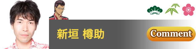 木手 永四郎 役／新垣 樽助