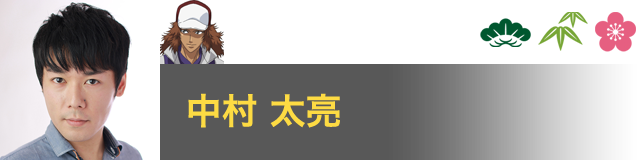 甲斐 裕次郎 役／中村 太亮