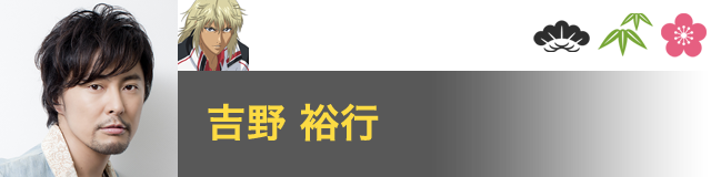 平古場 凛 役／吉野 裕行