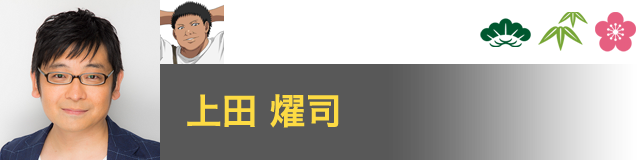 田仁志 慧 役／上田 燿司