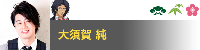 千歳 千里 役／大須 賀純