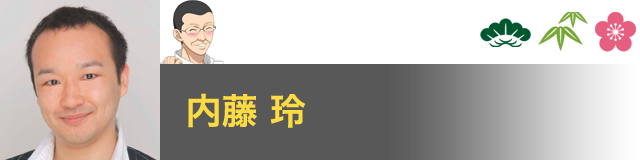 金色  小春 役／内藤玲