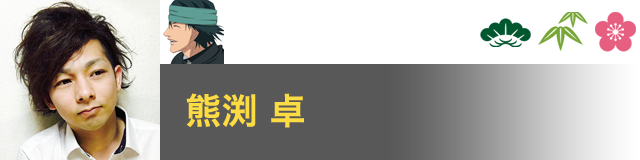 一氏 ユウジ 役／熊渕 卓