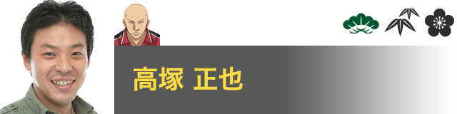 石田 銀 役／高塚 正也