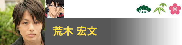 財前 光 役／荒木 宏文