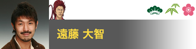 鬼 十次郎 役／遠藤 大智