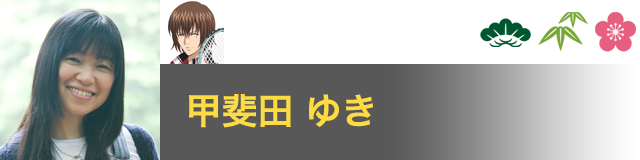 不二 周助 役／甲斐田 ゆき