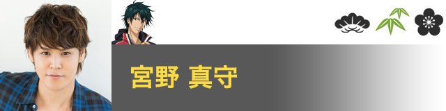 越前 リョーガ 役／宮野 真守