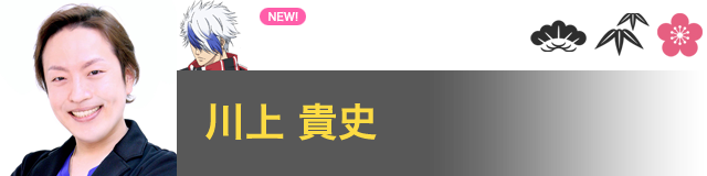 越知 月光 役／川上 貴史