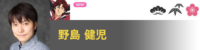 毛利 寿三郎 役／野島 健児