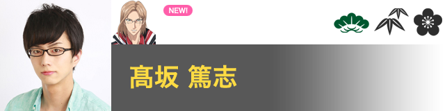 三津谷 あくと 役／髙坂 篤志