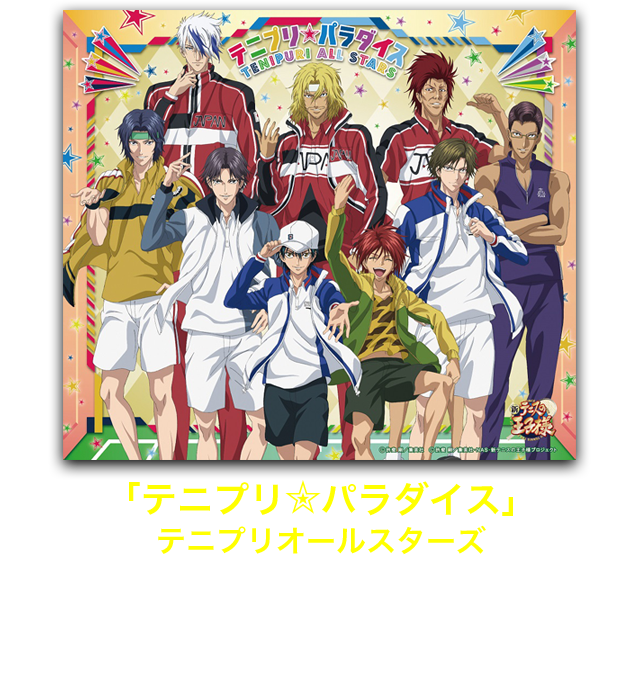 「テニプリ✮パラダイス」テニプリオールスターズ