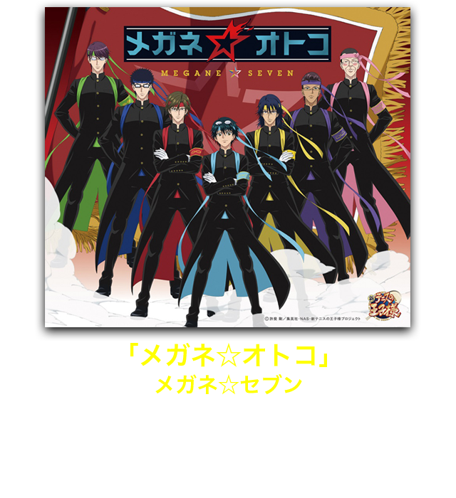 「メガネ☆オトコ」メガネ☆セブン