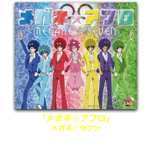 「メガネ☆アフロ」メガネ☆セブン