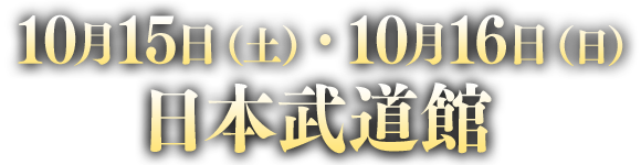 【日程】2016年10月15日<small>（土）</small>・16日<small>（日）</small>【会場】日本武道館