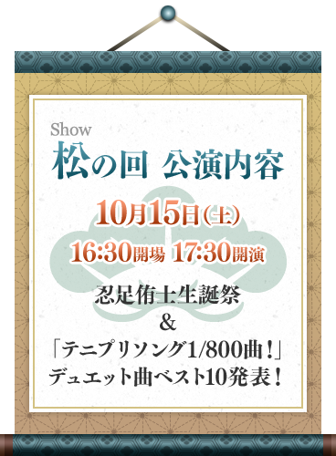 松（Show）の回：10月15日（土）16：30開場／17：30開演 忍足侑士生誕祭 & 「テニプリソング1/800曲！」デュエット曲ベスト10発表！