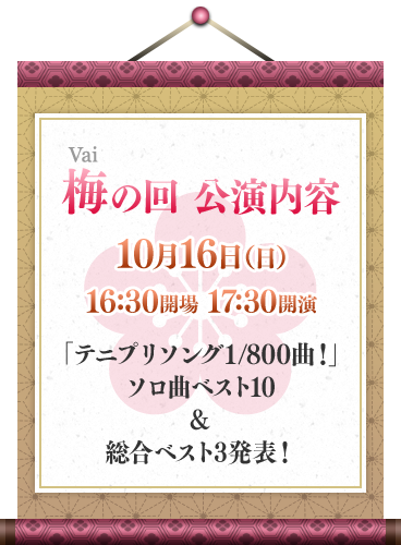 梅（Vai）の回：10月16日（日）16：30開場／17：30開演 「テニプリソング1/800曲！」ソロ曲ベスト10 & 総合ベスト3発表！