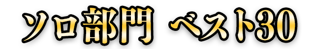 ソロ部門 ベスト30