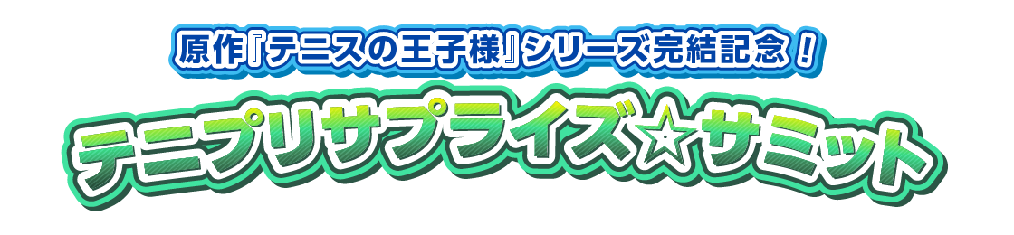 原作「テニスの王子様」シリーズ完結記念!