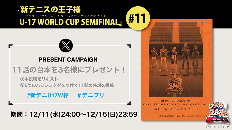 #新テニU17W杯