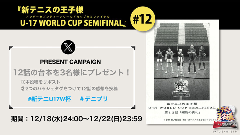 #新テニU17W杯