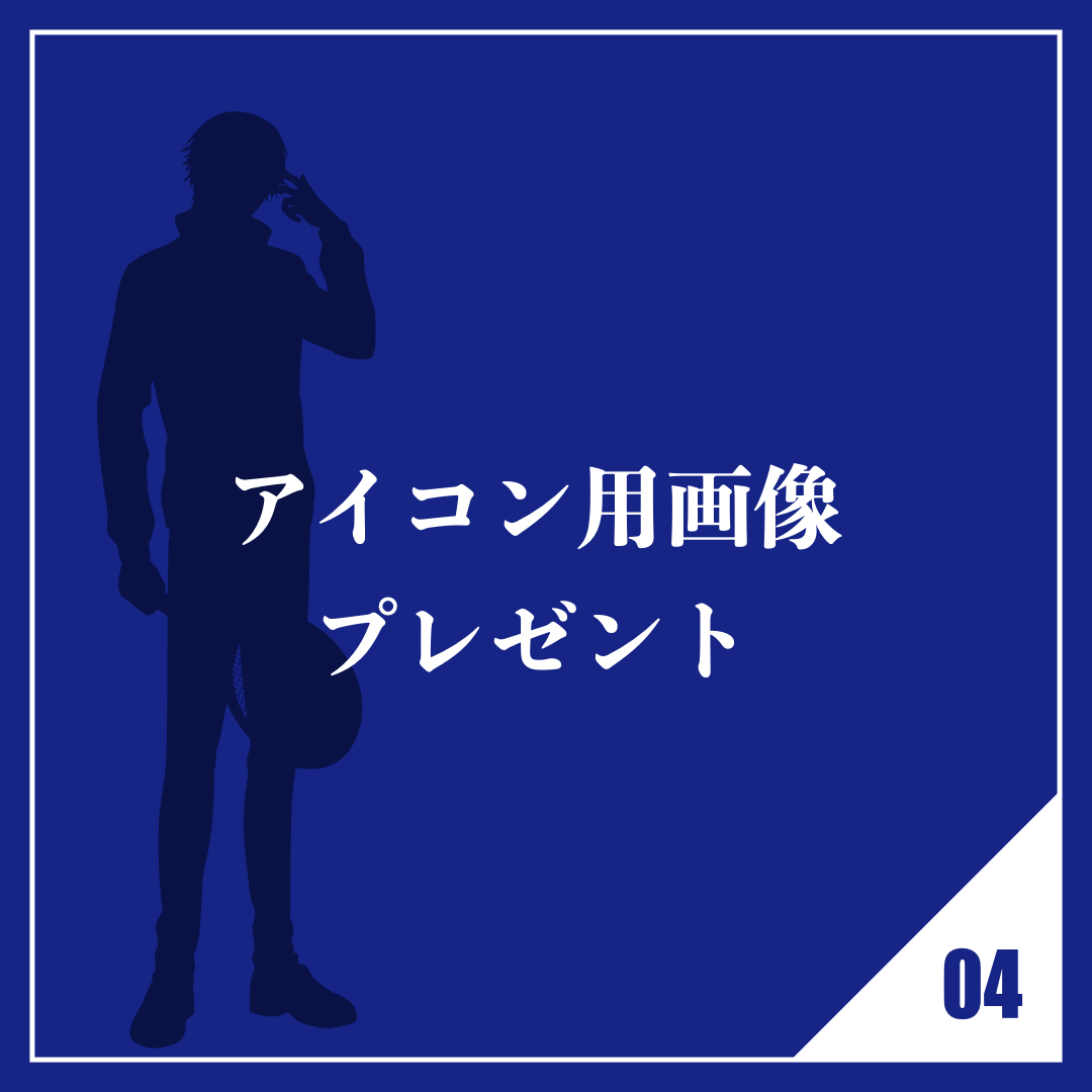 アイコン用画像プレゼント