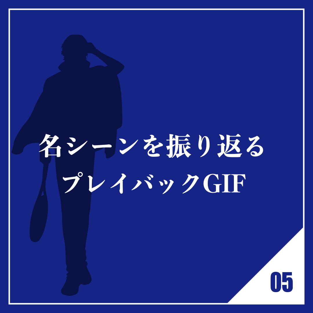 各シーンを振り返るプレイバックGIF