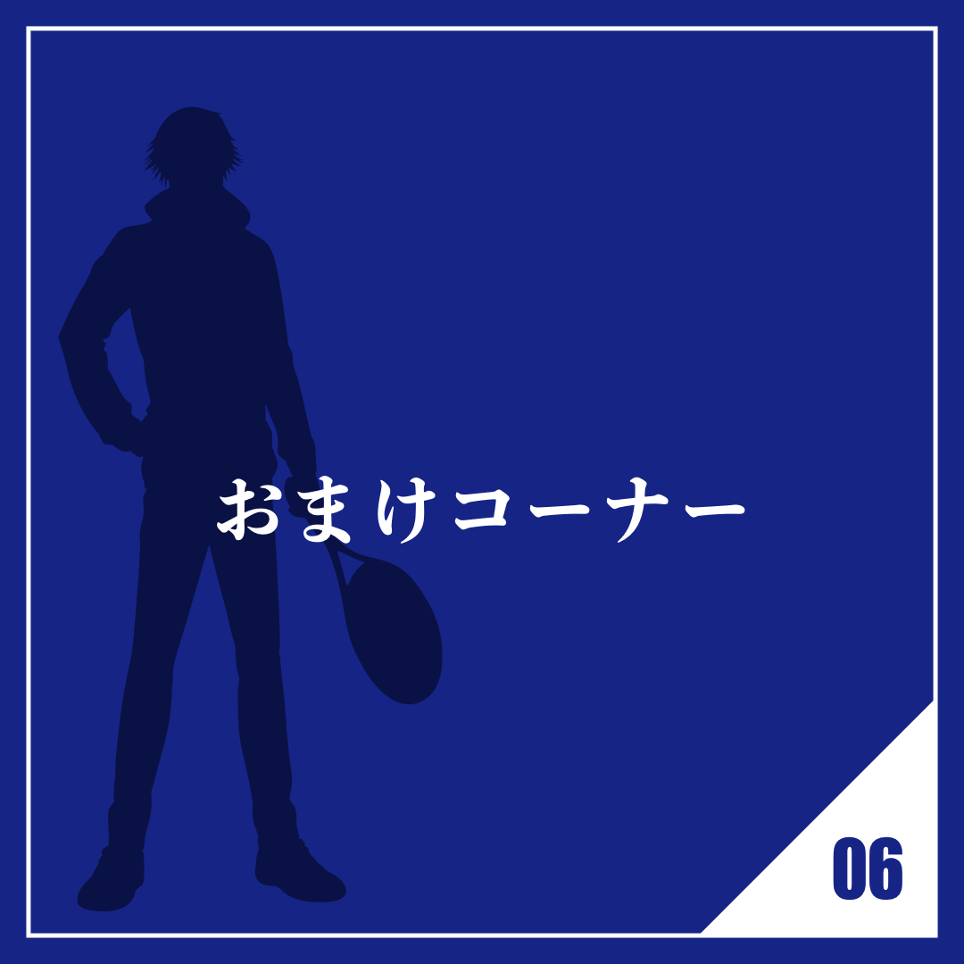 おまけコーナー